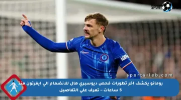 رومانو يكشف آخر تطورات فحص ديوسبري هال للانضمام إلى إيفرتون منذ 5 ساعات – تعرف على التفاصيل